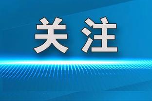 全尤文：拉比奥特的母亲在尤文主场观战，可能将和高层谈儿子未来