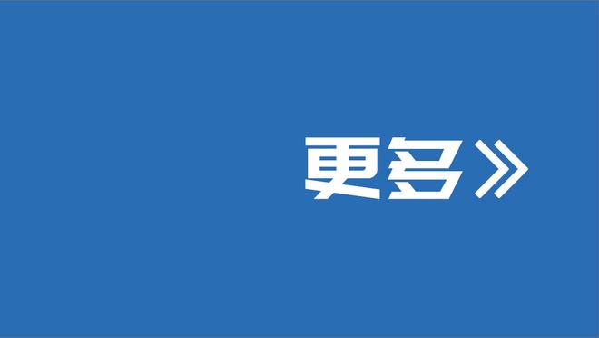 KD：湖人被防得命中率不到40%但出手多20多次 这样我们永远赢不了